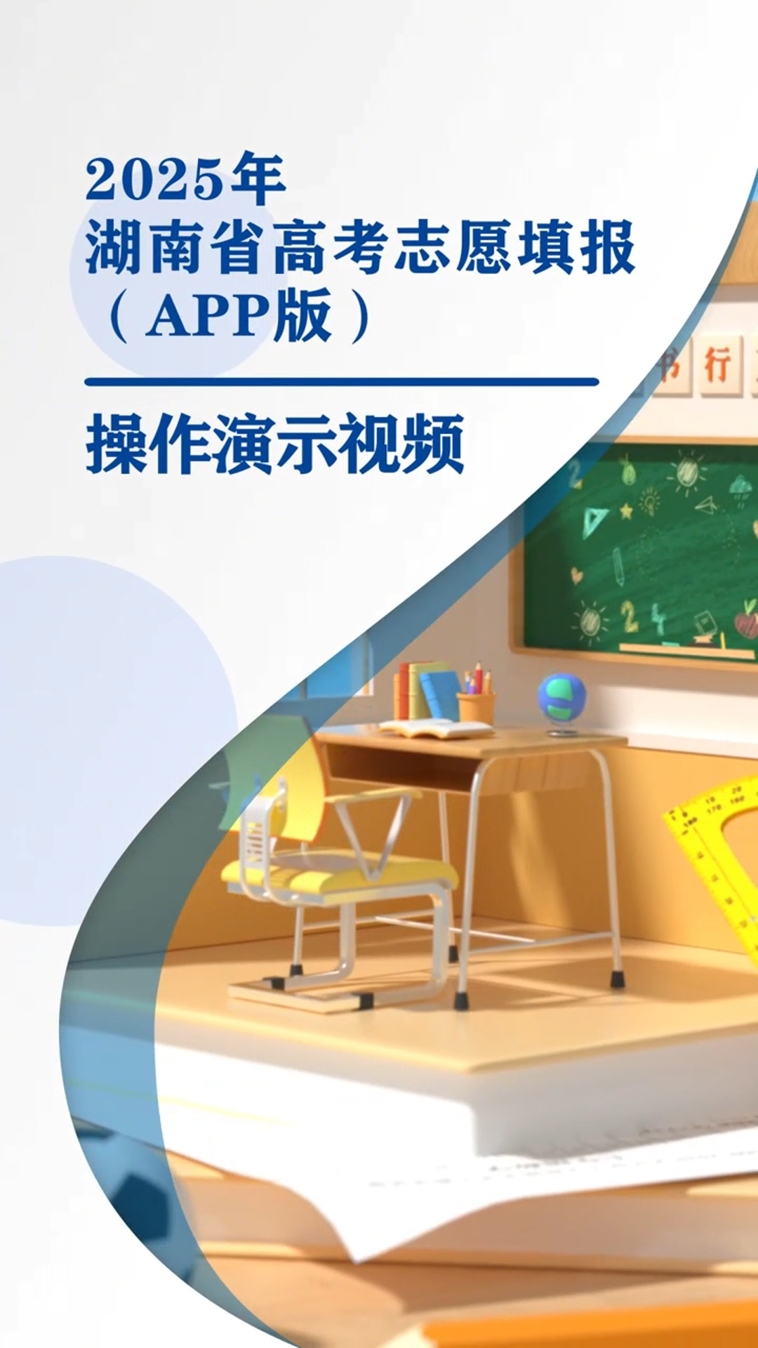 2025年湖南省高考志愿填报系统（APP版）操作演示视频