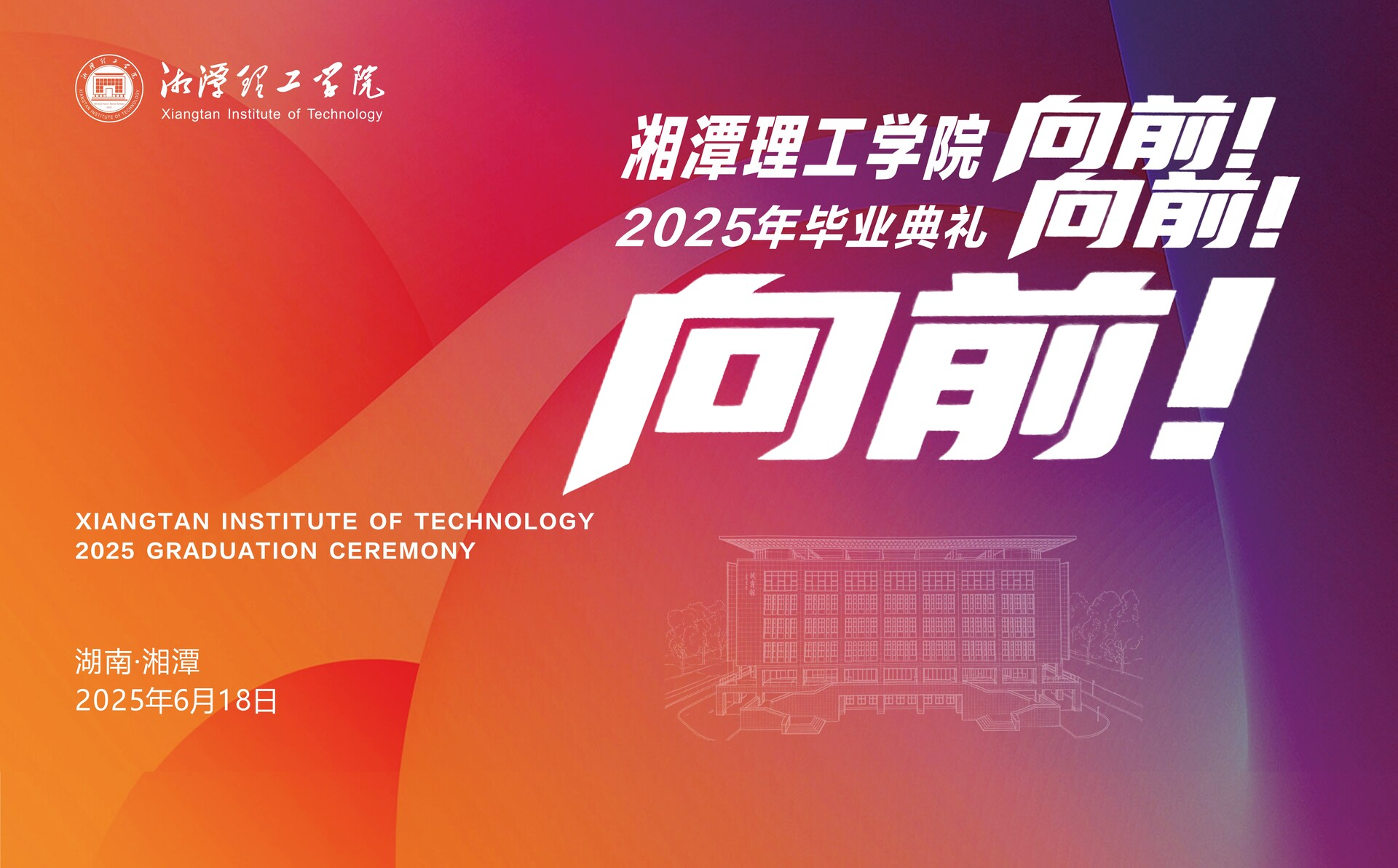 湘潭理工学院2025年毕业典礼