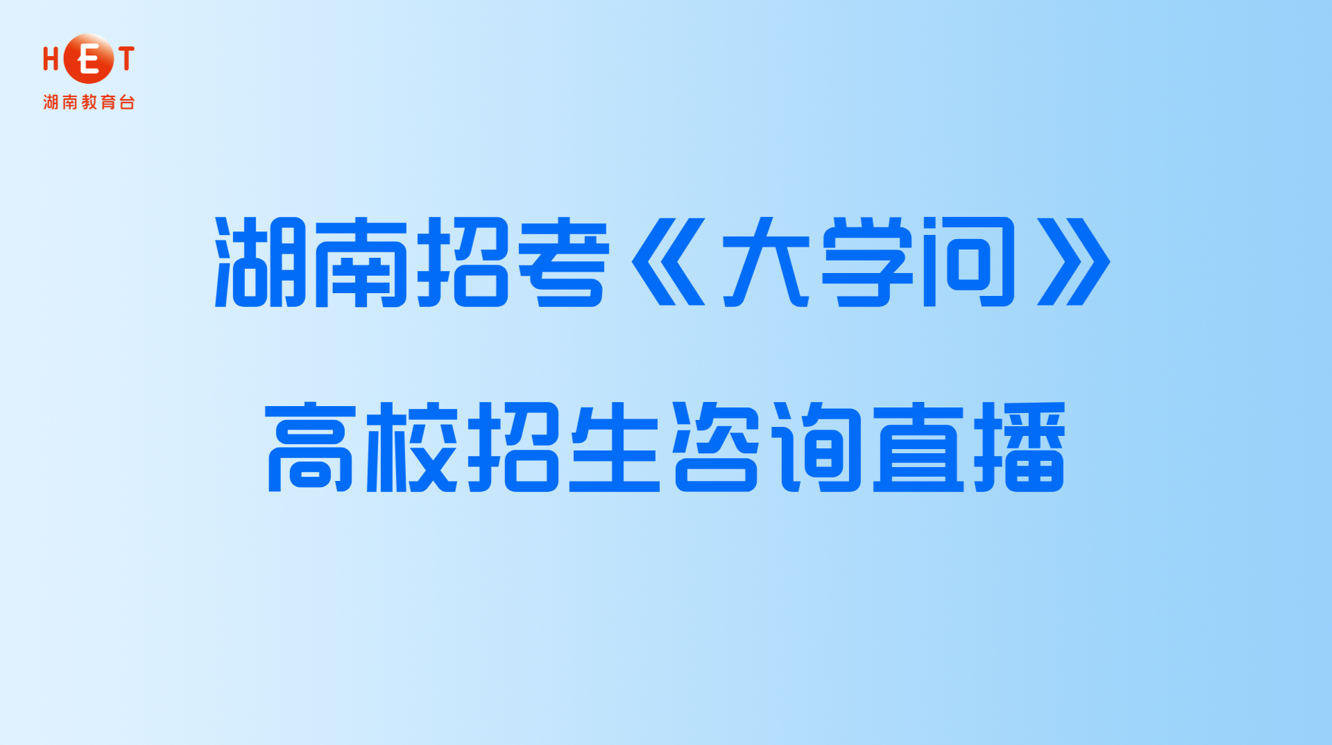 湖南招考《大学问》 高校招生咨询直播