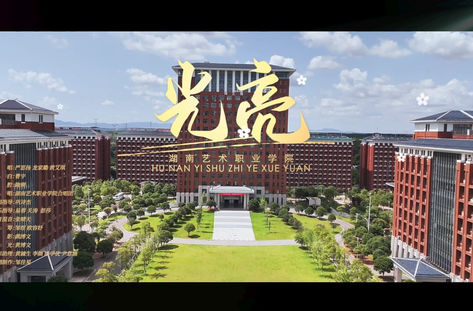 湖南校园好声音拉歌丨湖南艺术职业学院深情演绎《光亮》
