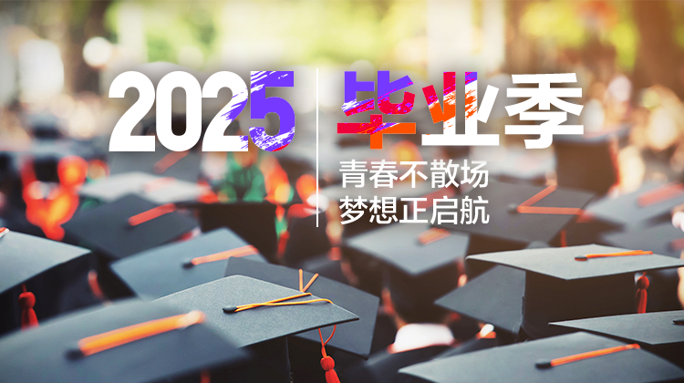 2025年毕业季 | 青春不散场 梦想正启航