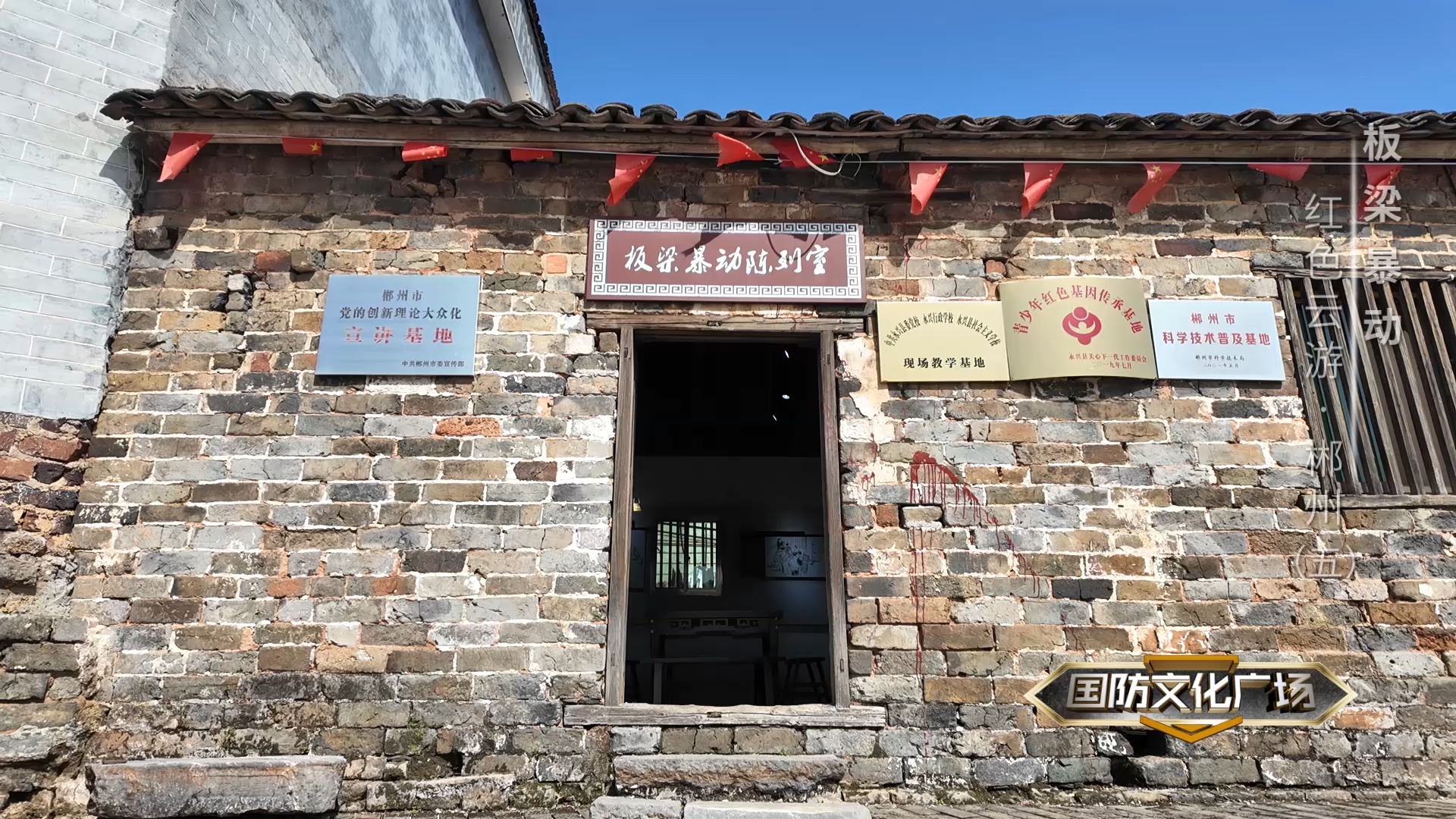 板梁暴动——红色云游·郴州（五）