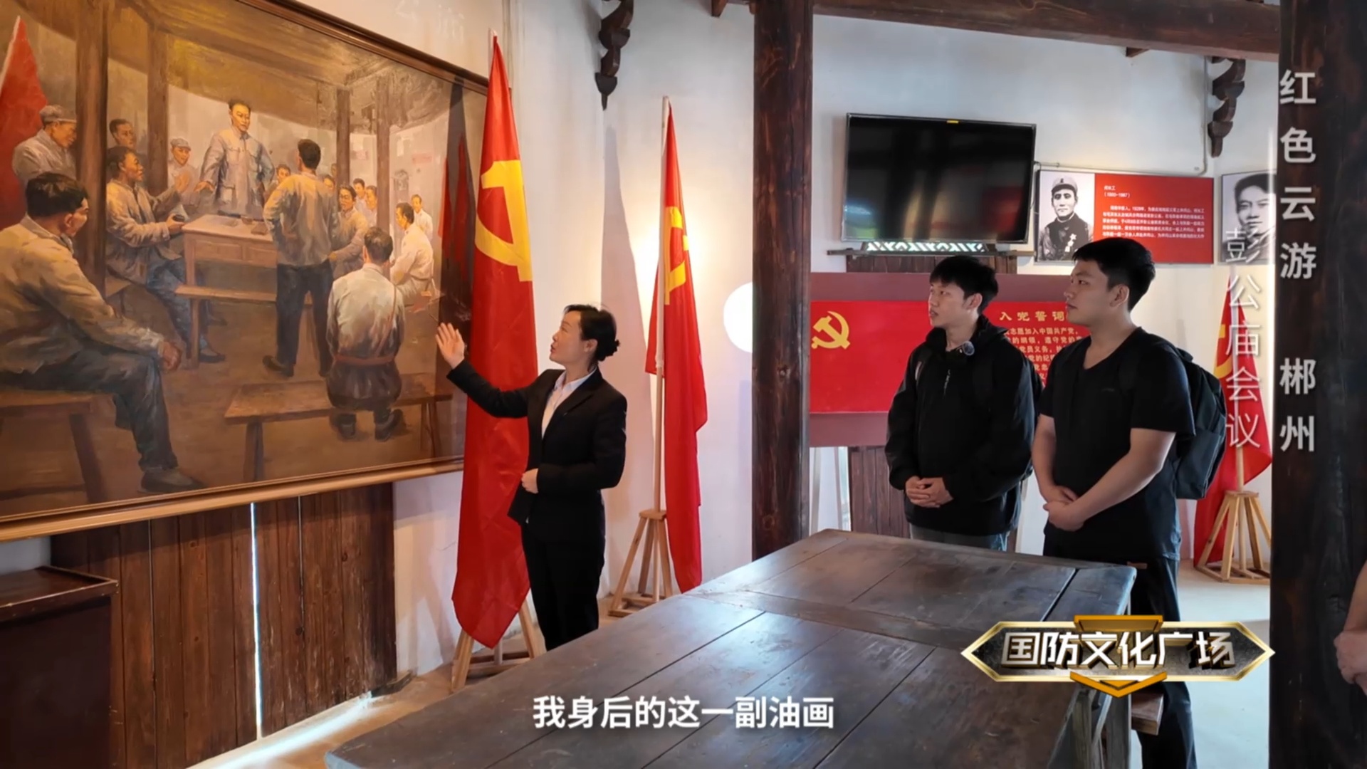 彭公庙会议——红色云游·郴州（九）