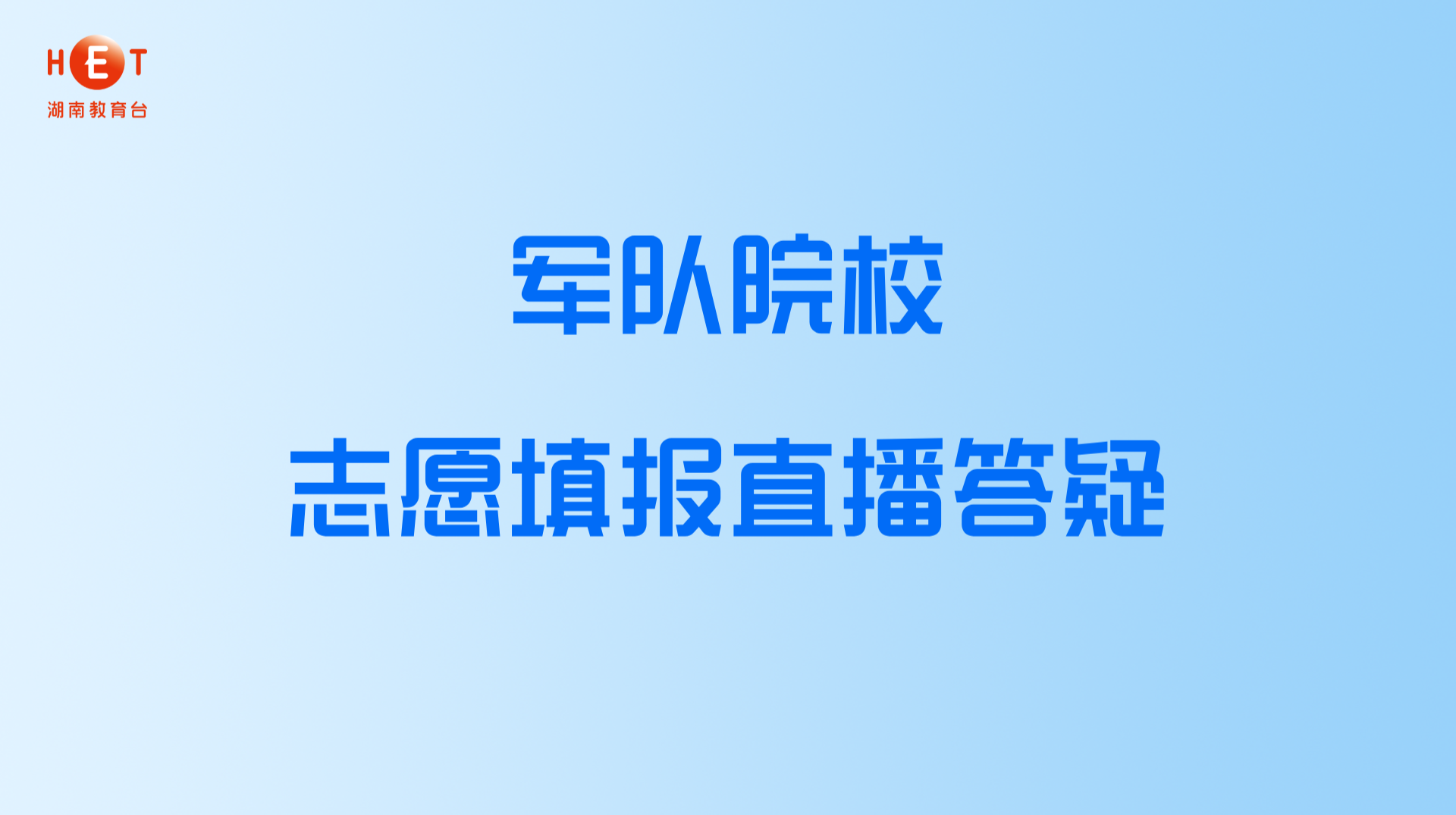 军队院校志愿填报直播答疑