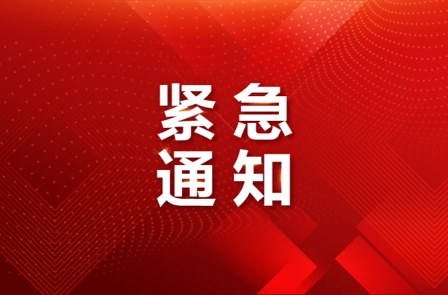 刚刚，邵阳市应安委发布紧急通知