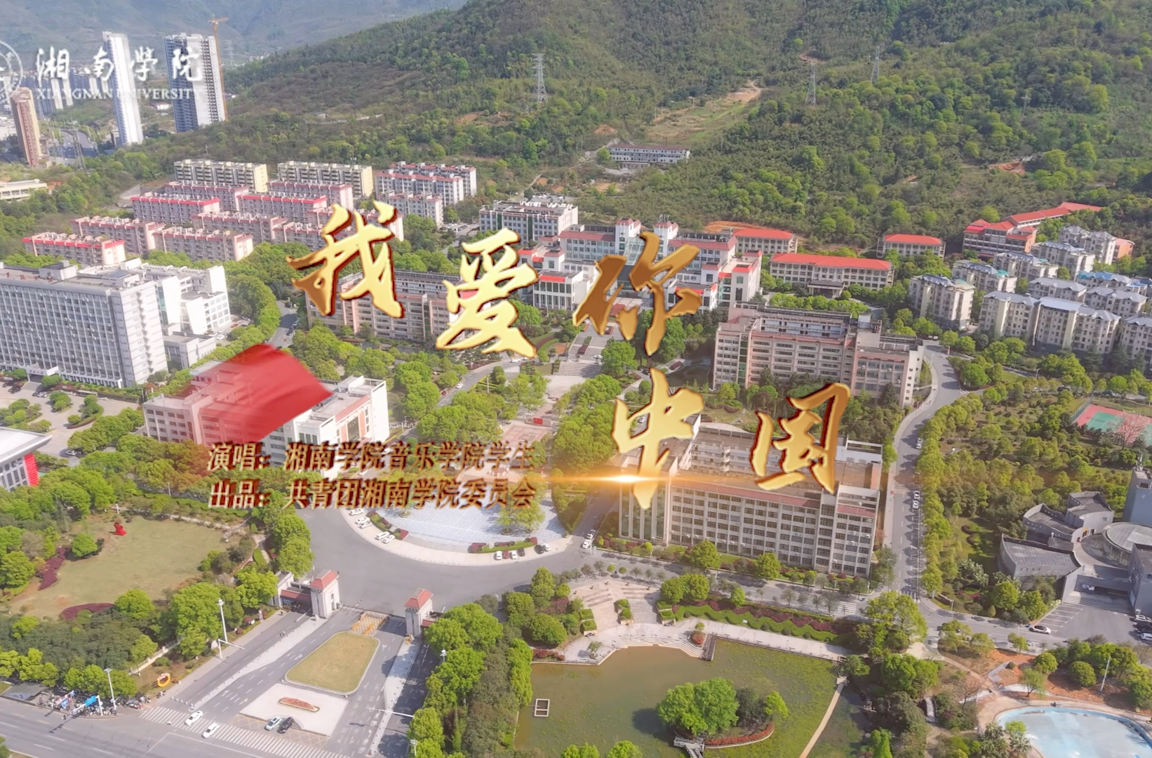 湖南校园好声音拉歌丨湘南学院激情献唱《我爱你中国》