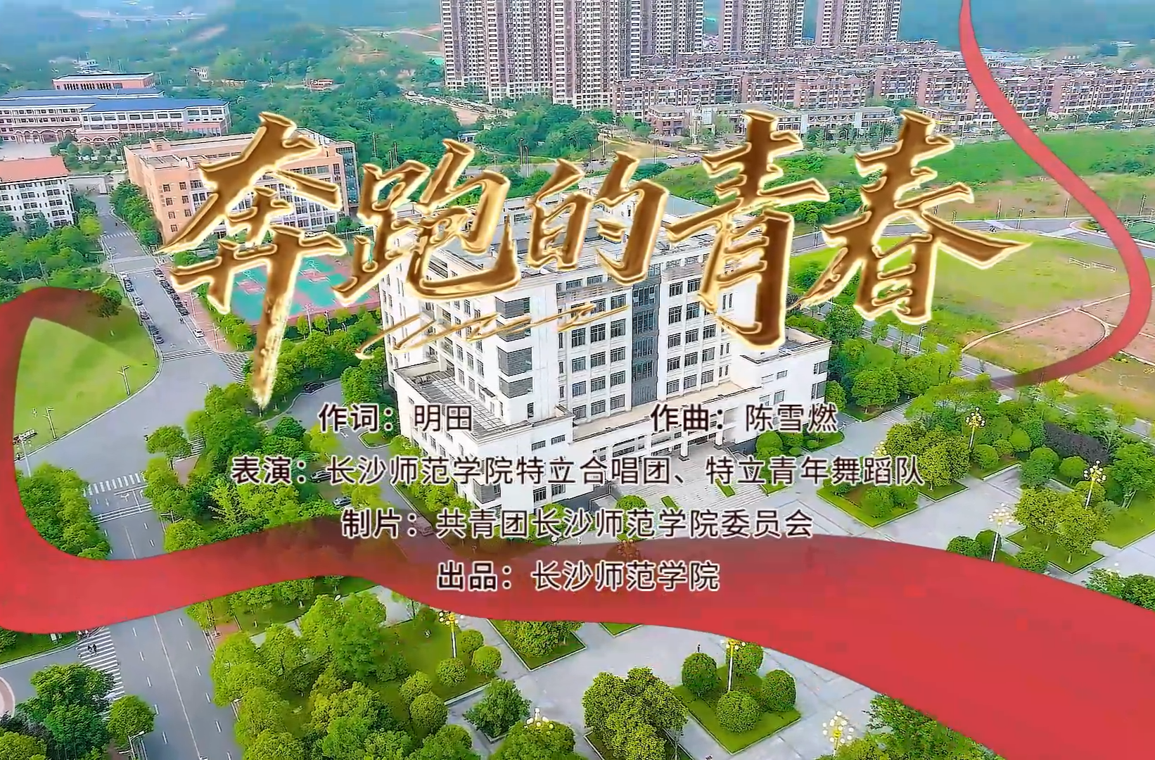 湖南校园好声音拉歌丨长沙师范学院唱响《奔跑的青春》