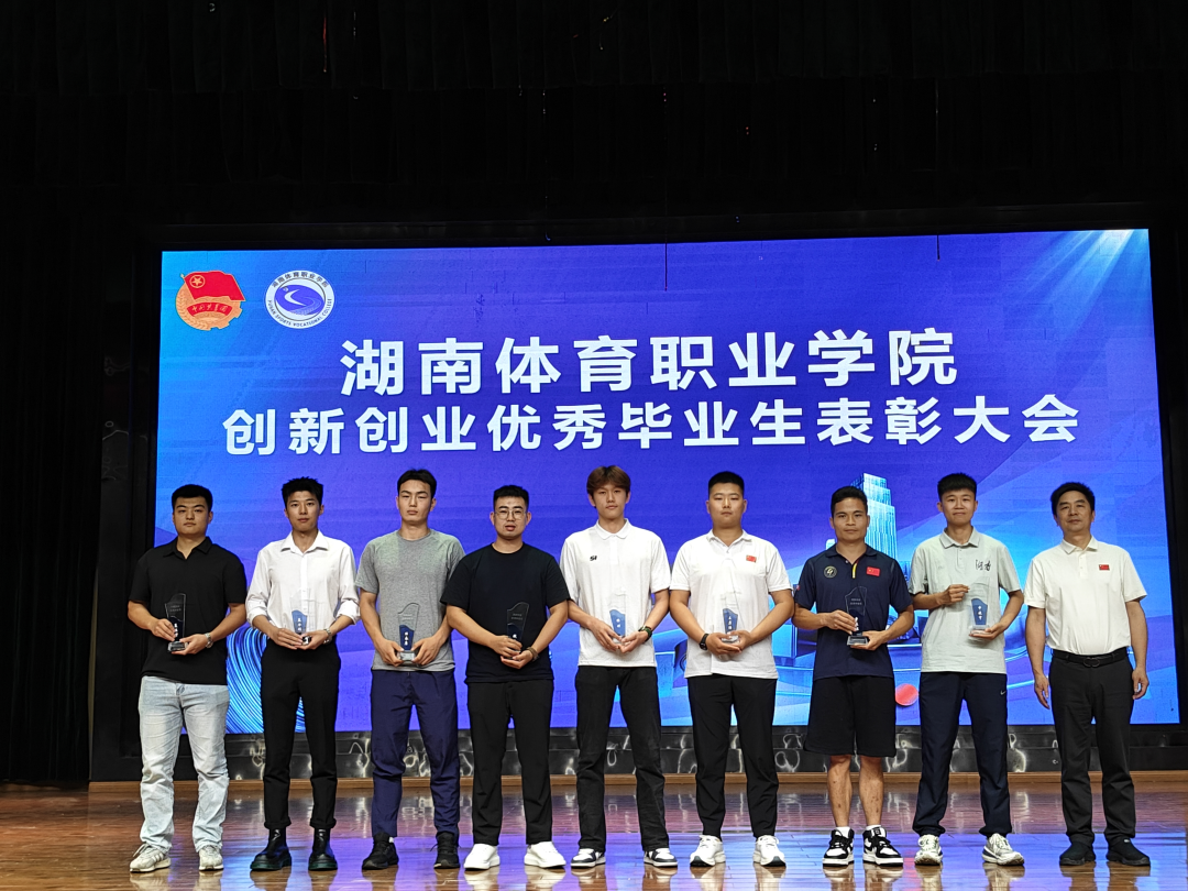 湖南体育职业学院举行“创新创业优秀毕业生”表彰大会