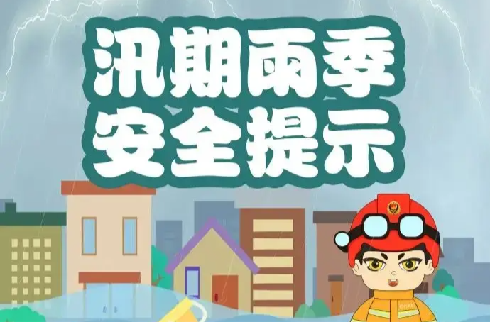 紧急提醒！强降雨持续，安全风险高企，请加强防范！