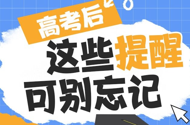 高考后，这些提醒可别忘记