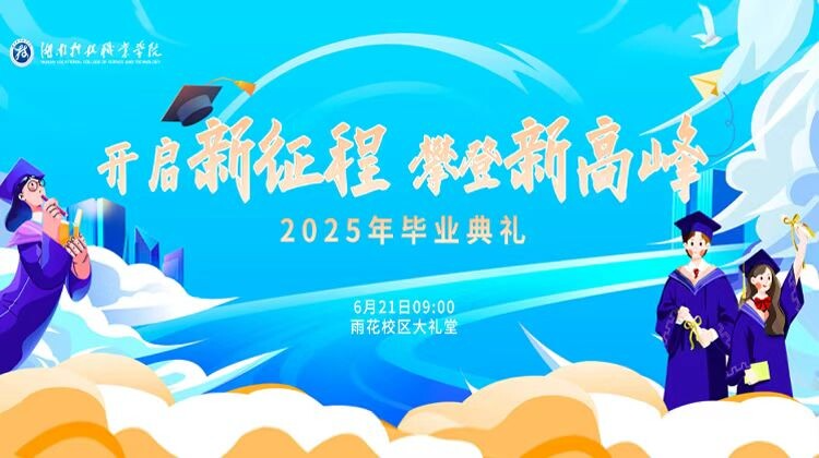 开启新征程 攀登新高峰 湖南科技职业学院2025年毕业典礼