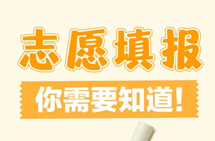 2025高考分数即将公布！填报志愿，你需要知道这些→