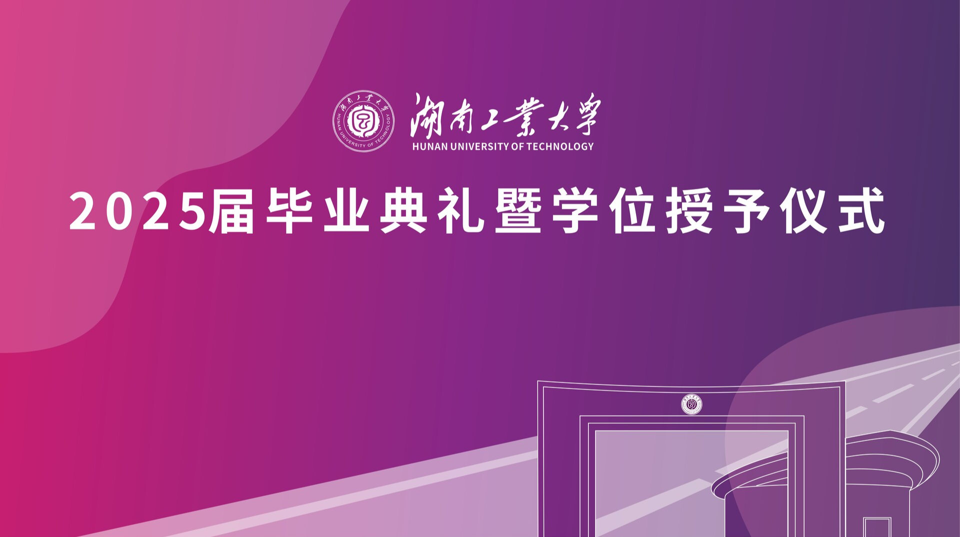 湖南工业大学2025届毕业典礼暨学位授予仪式