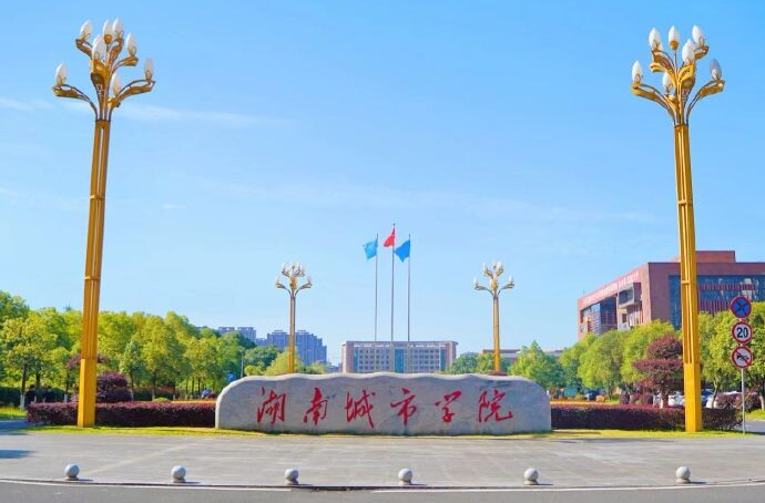 湖南城市学院发布临时补助困难通知