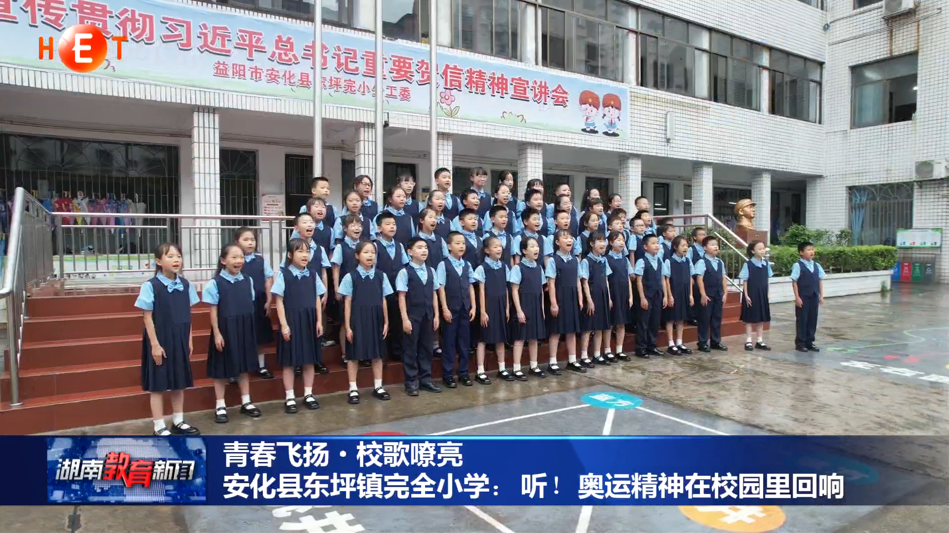 青春飞扬·校歌嘹亮-安化县东坪镇完全小学：听！奥运精神在校园里回响