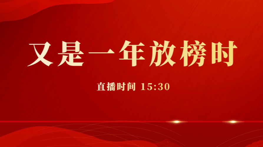又是一年放榜时