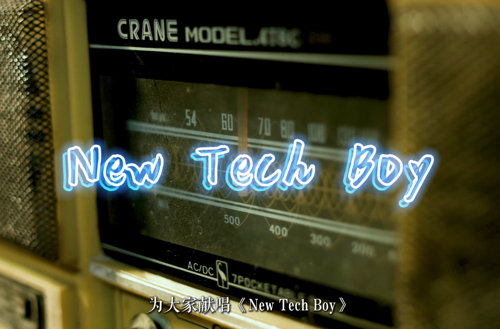 湖南校园好声音拉歌丨湖南机电职业技术学院献唱《New tech boy》