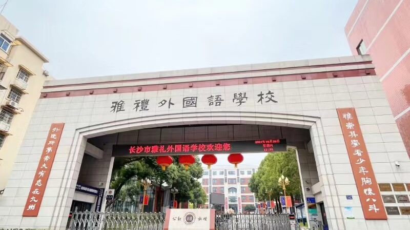 长沙市雅礼外国语学校——“龙武”雅外，探寻传统与现代文化魅力