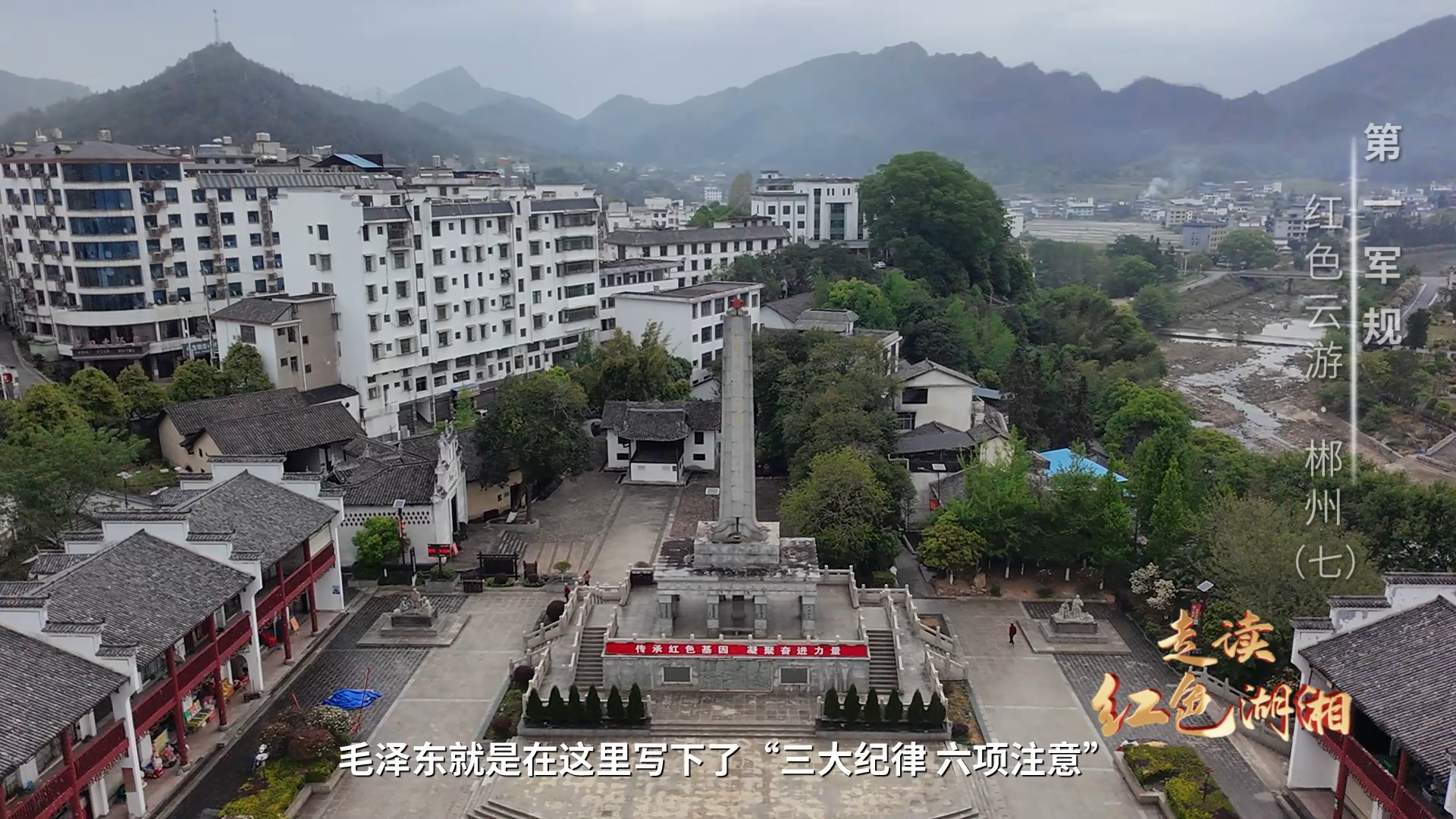 第一军规——红色云游·郴州（七）