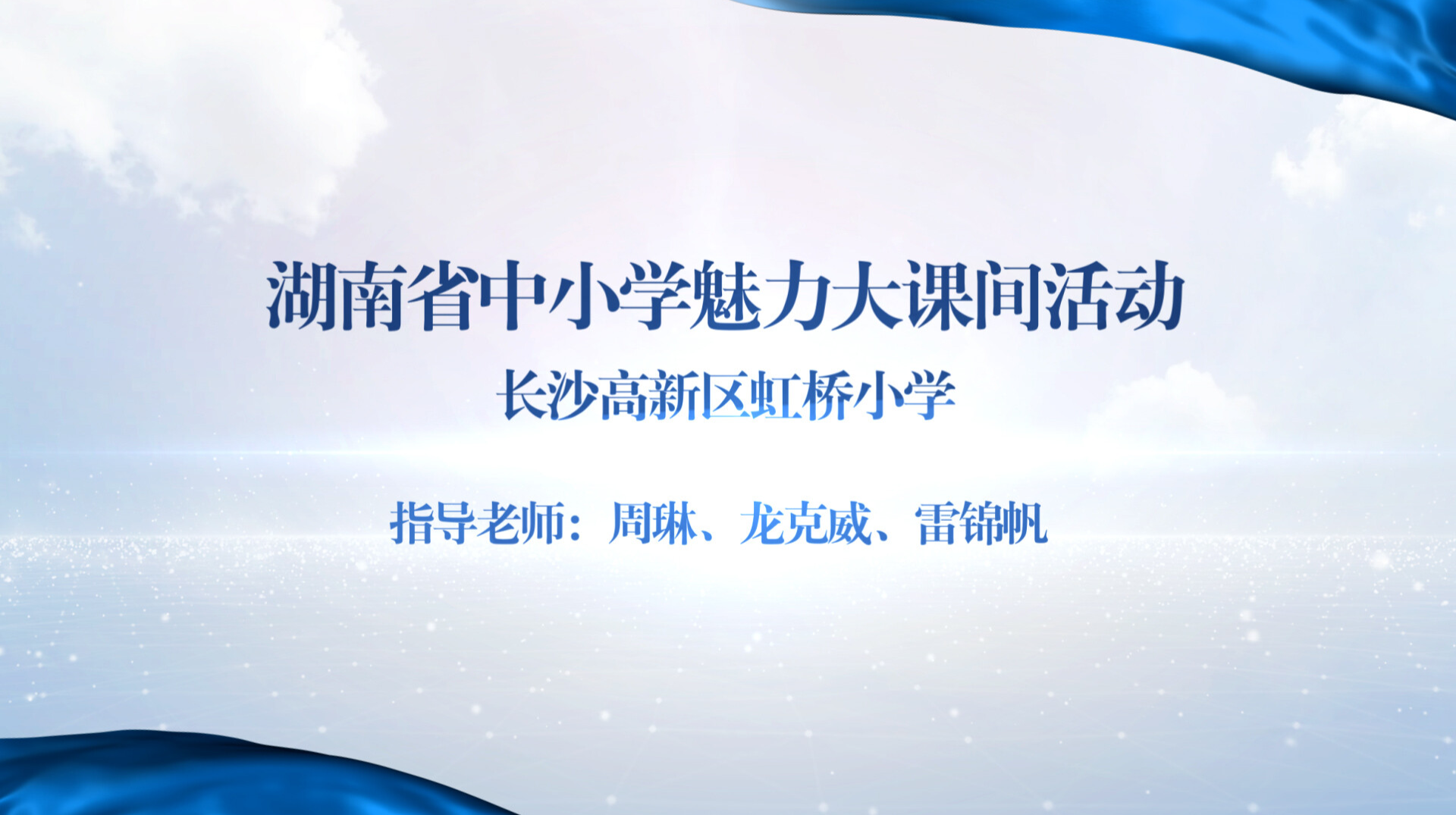 长沙高新区虹桥小学——人手一绳，跃动课间“绳”采