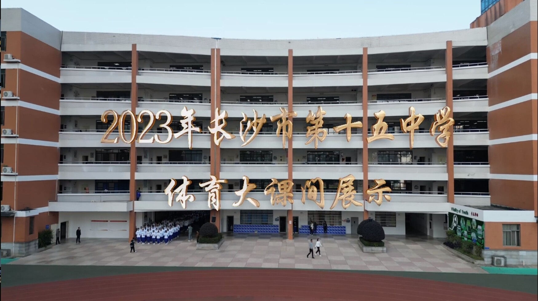 长沙市雅礼十五中——活力绽放，乐享课间，韵律校园，健康同行！