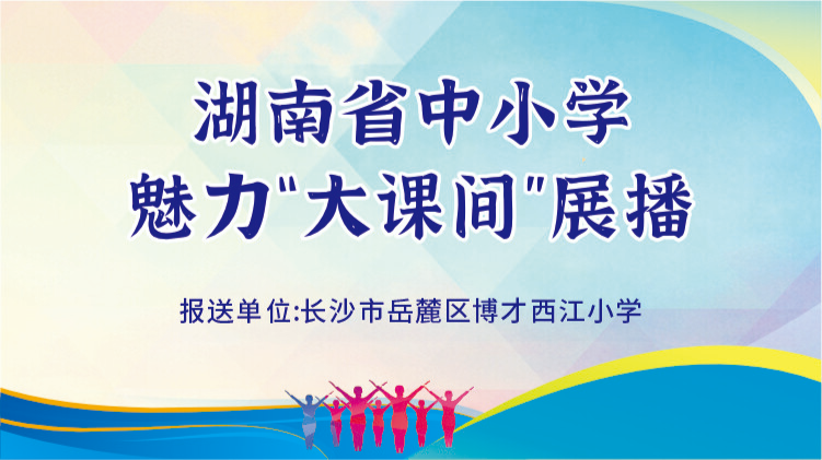 长沙市岳麓区博才西江小学：趣味课课练点亮大课间，筑构 “教会勤练常赛” 终身技能特色体育体系