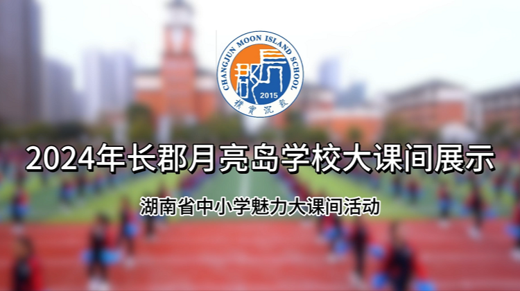 长沙市望城区长郡月亮岛学校——活力课间展风采，多元体育促成长  —— 让每个身影在阳光下绽放运动魅力”