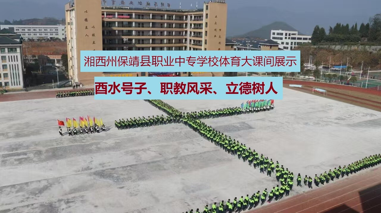 保靖县职业中专学校体育大课间展示——酉水号子  职教风采  立德树人