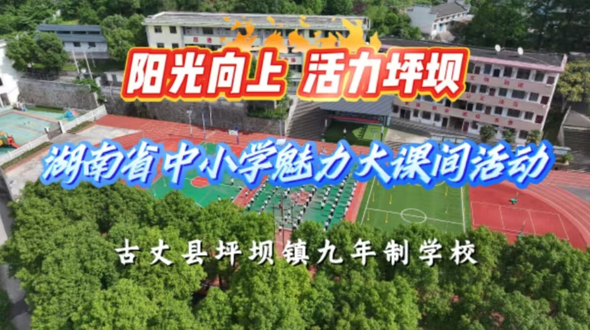 湘西州古丈县坪坝镇九年制学校体育大课间展示——阳光向上  活力坪坝