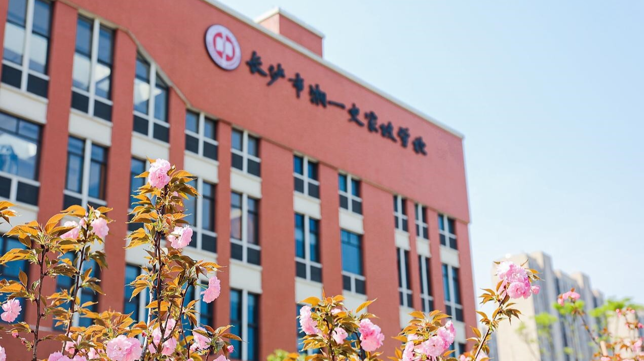 长沙市湘一史家坡学校——文以睿智，武以强身