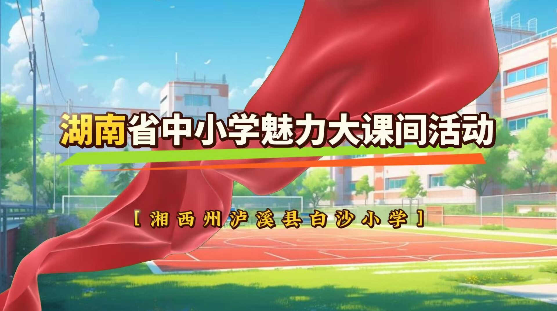 湘西州泸溪县白沙小学体育大课间展示——绳舞足跃·非遗传承