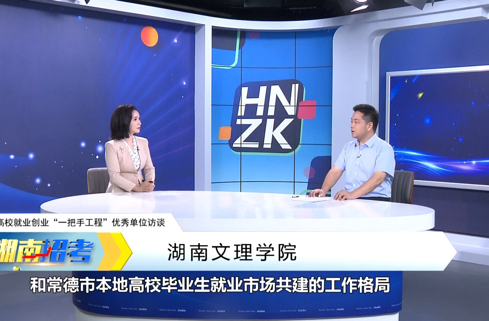 2024年湖南省高校就业创业工作 “一把手工程”优秀单位 ——湖南文理学院专访