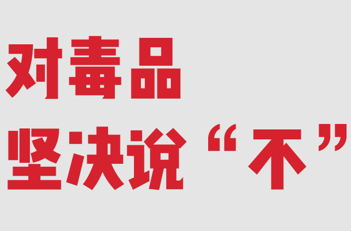 上半年我国在口岸边境地区缴获各类毒品2.42吨