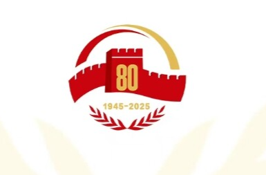 抗战胜利80周年纪念活动十项安排，一图速览！