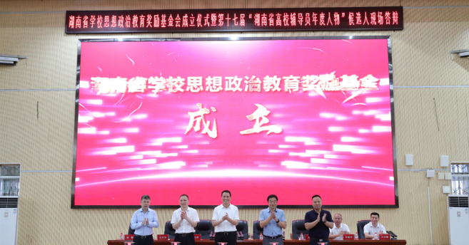 激励思政工作典范 湖南首次设立学校思政教育奖励基金