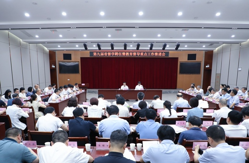 第九届省督学聘任暨教育督导重点工作推进会召开