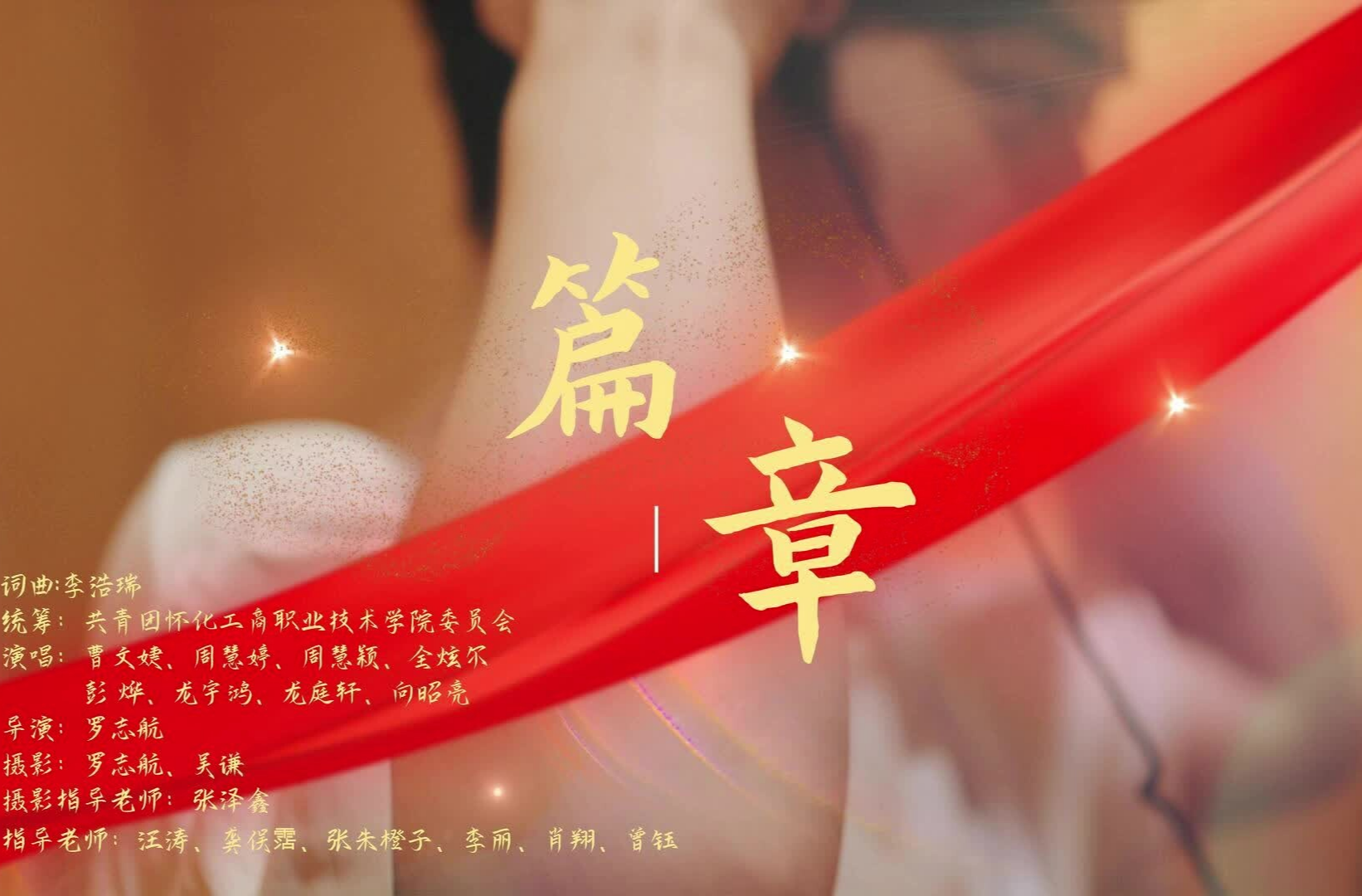 湖南校园好声音拉歌丨怀化工商职业技术学院献唱《篇章》
