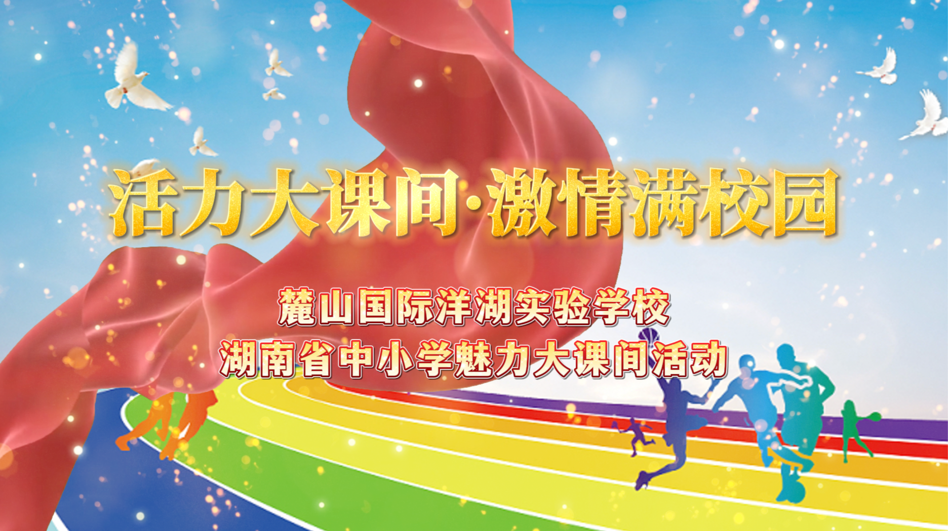 长沙市麓山国际洋湖实验学校——活力大课间·激情满校园