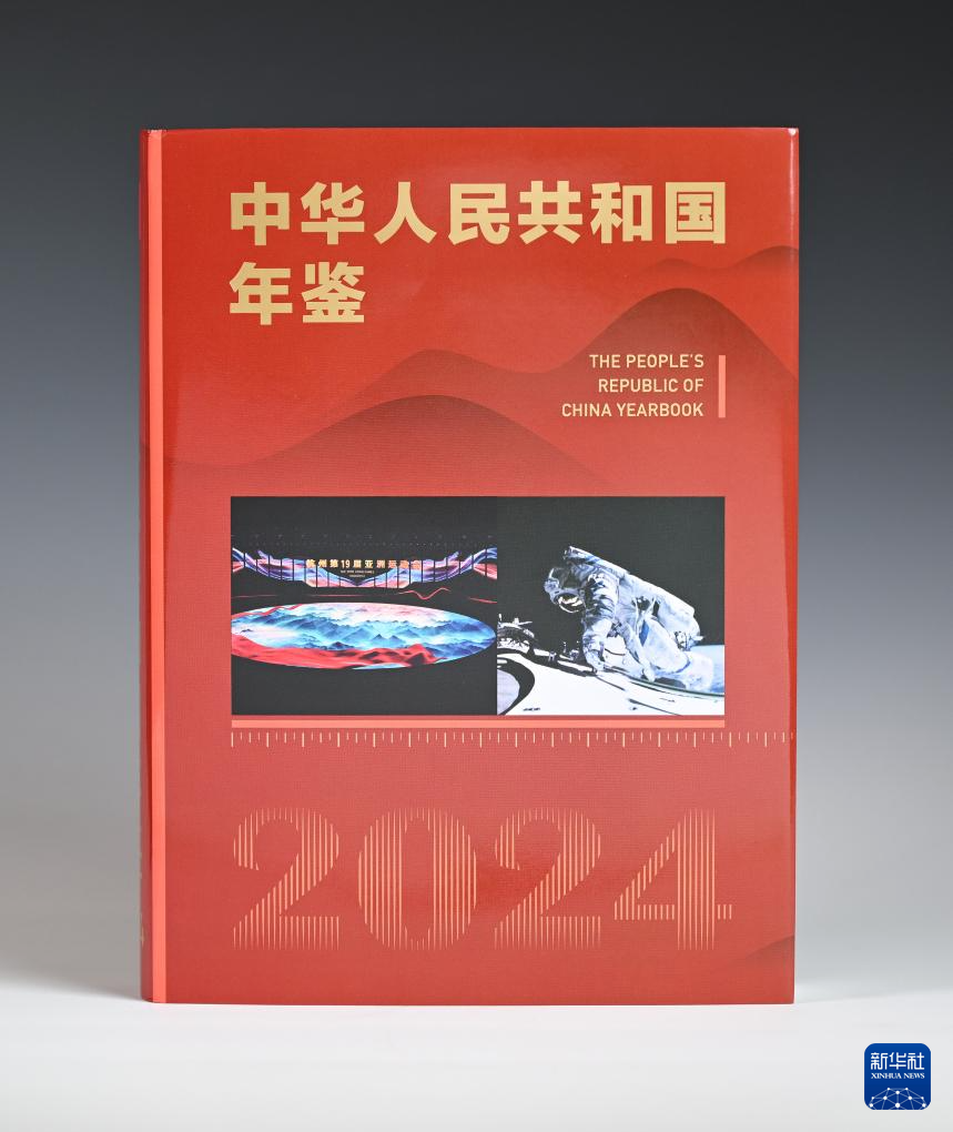 《中華人民共和國年鑒2024》中、英文版出版發(fā)行