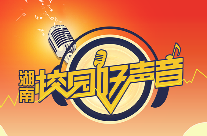 湖南校园好声音：深化“音乐+思政”融合 全省高校接力唱响