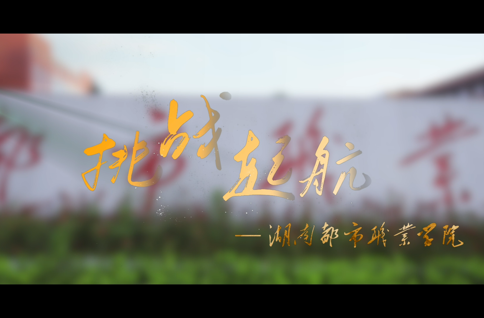 湖南校园好声音拉歌｜湖南都市职业学院献唱《挑战起航》