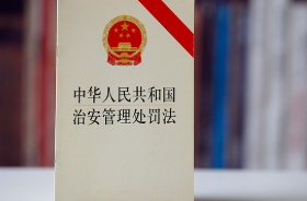 新修订的治安管理处罚法将对你我生活带来哪些变化？