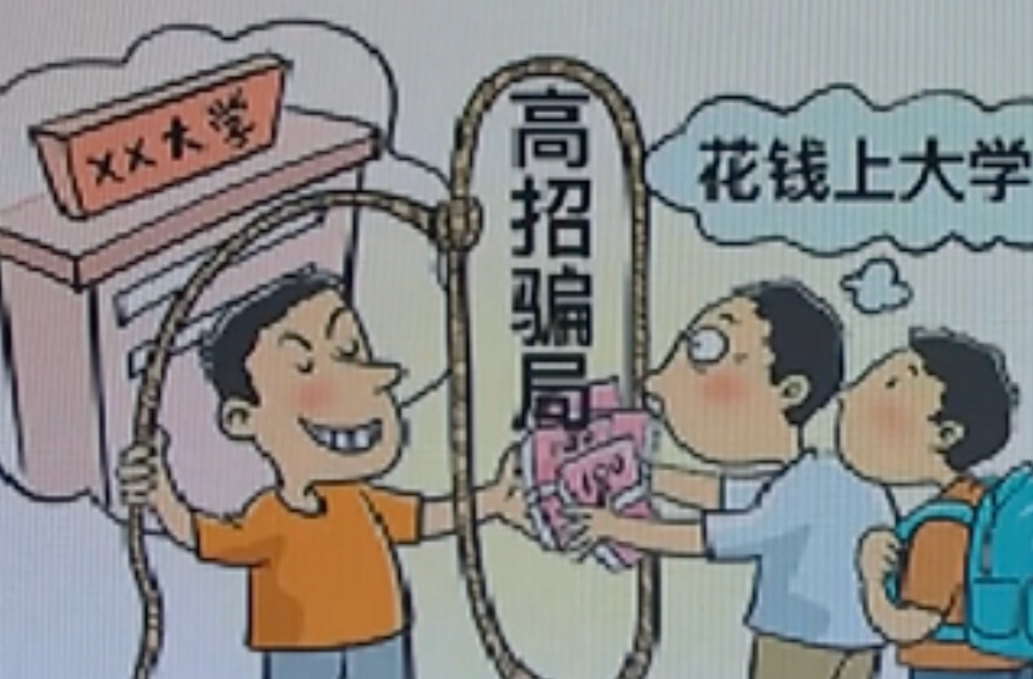 有“内部渠道”能上名校？别被这些高招骗局忽悠了！
