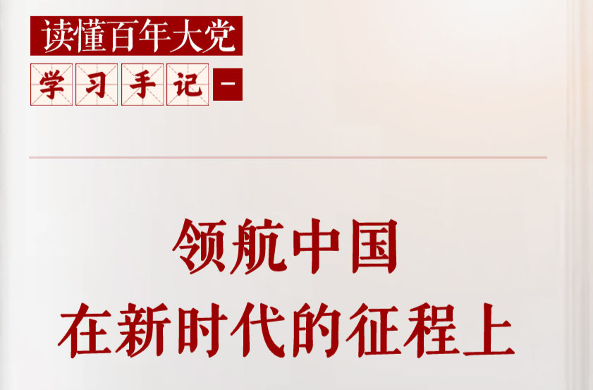 领航中国在新时代的征程上