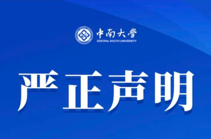 中南大学发布严正声明！