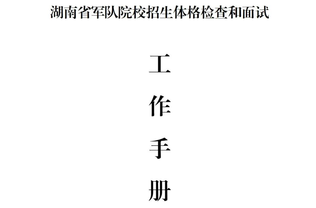 湖南省军队院校招生体格检查和面试工作手册发布