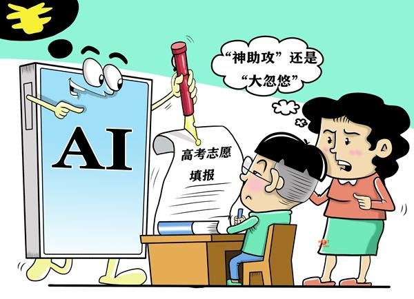 高考志愿填报,能不能让AI“说了算”