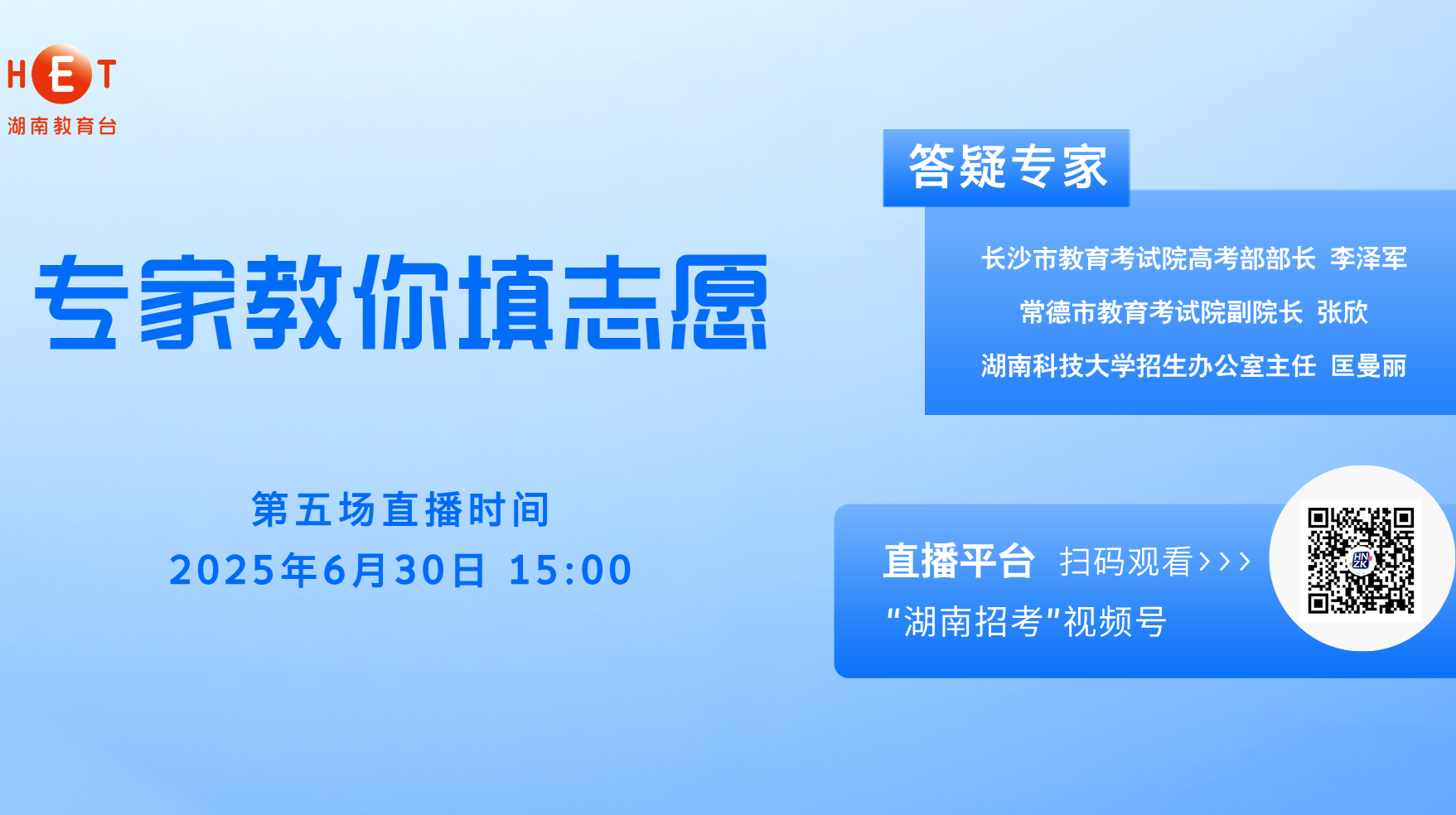 专家教你填志愿(6月30日)