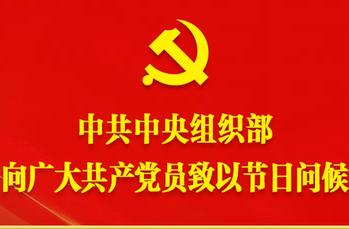 中共中央组织部向广大共产党员致以节日问候
