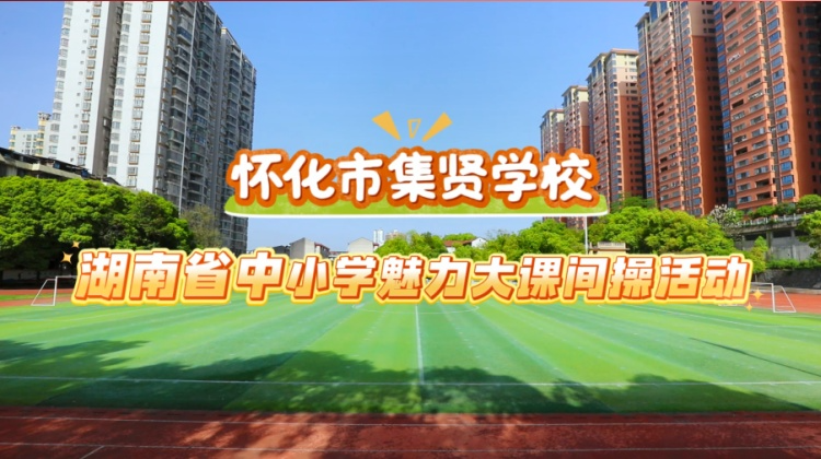 怀化市集贤学校——传承国学经典，滋养身心成长